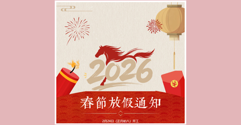 虹潤公司春節放假通知