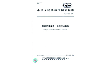 虹潤(rùn)主持起草物聯(lián)網(wǎng)無(wú)紙記錄儀國(guó)家標(biāo)準(zhǔn)