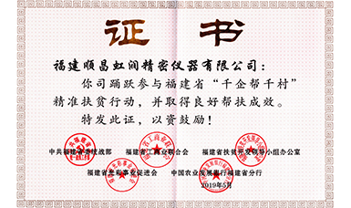 虹潤公司榮獲福建省“千企幫千村”精準扶貧行動工作良好幫扶成效證書