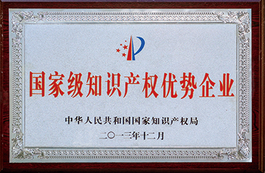 虹潤公司獲400多項專利、60項軟件登記并被國家知識產權局確定為國家級知識產權優勢企業