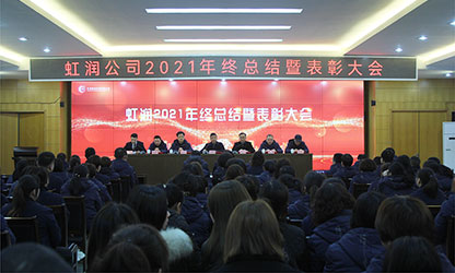 虹潤公司隆重舉行2021年度總結表彰大會暨2022年迎春游園活動