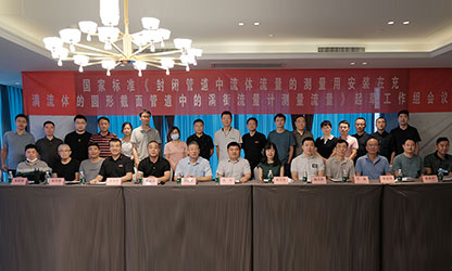 虹潤公司主持并參與《現場設備集成》、《流體流量測量》等五項國家標準審查與起草工作