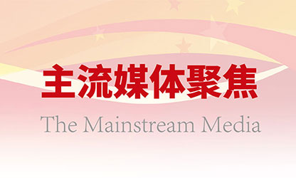 主流媒體持續(xù)關(guān)注虹潤(rùn)高質(zhì)量發(fā)展